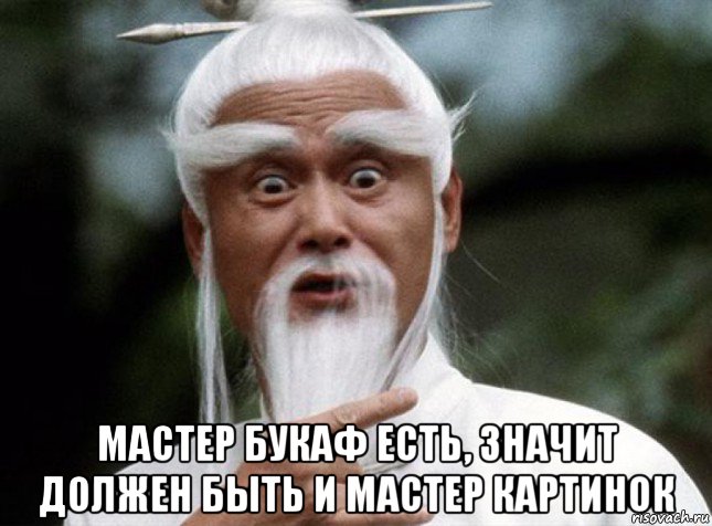  мастер букаф есть, значит должен быть и мастер картинок, Мем Китайский мудрец мудак