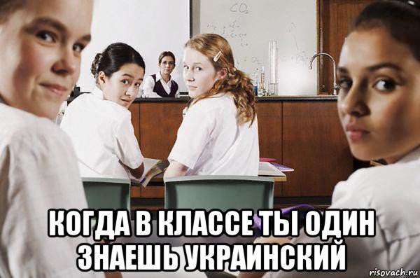  когда в классе ты один знаешь украинский, Мем В классе все смотрят на тебя