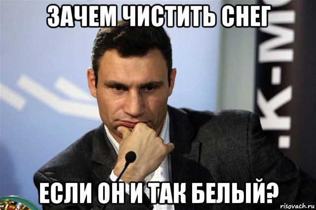 зачем чистить снег если он и так белый?