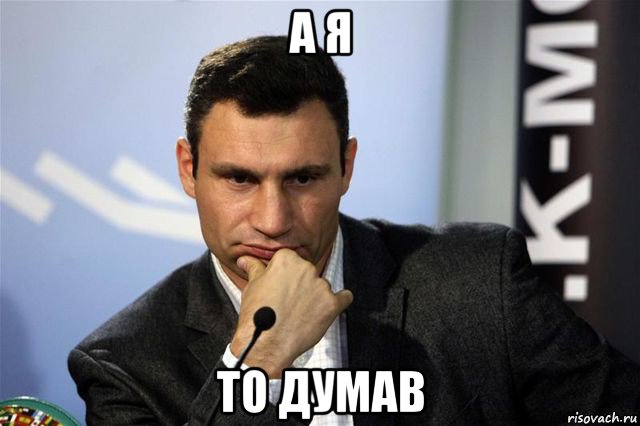 а я то думав