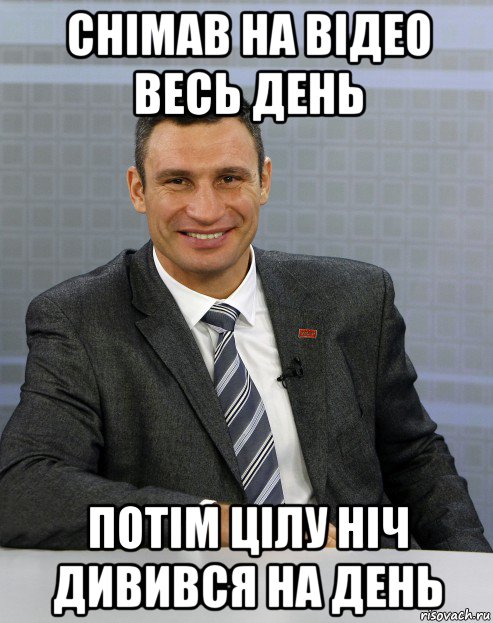 снімав на відео весь день потім цілу ніч дивився на день