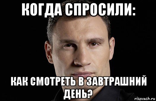 когда спросили: как смотреть в завтрашний день?, Мем Кличко