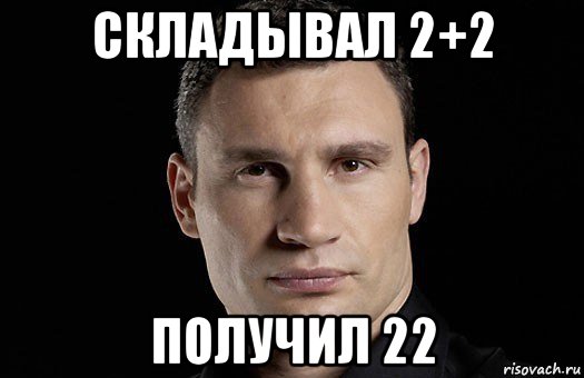 складывал 2+2 получил 22, Мем Кличко