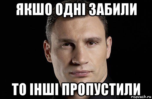 якшо одні забили то інші пропустили, Мем Кличко