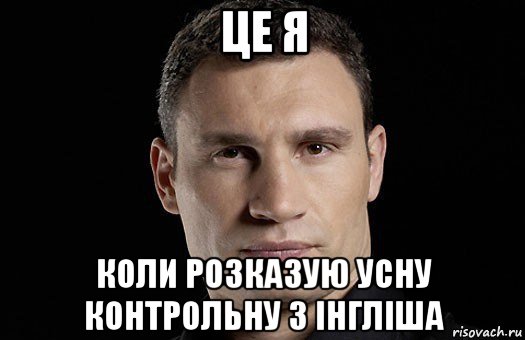 це я коли розказую усну контрольну з інгліша, Мем Кличко