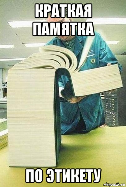 краткая памятка по этикету, Мем Книга