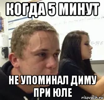 когда 5 минут не упоминал диму при юле