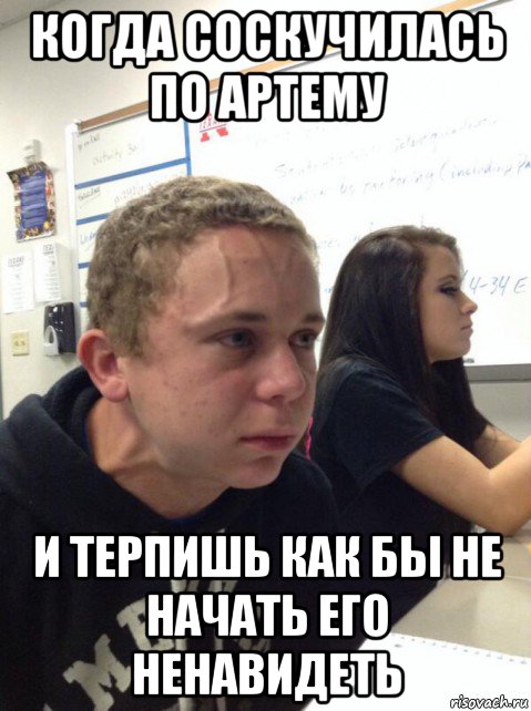 когда соскучилась по артему и терпишь как бы не начать его ненавидеть