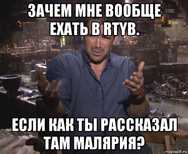 зачем мне вообще ехать в rtyb. если как ты рассказал там малярия?, Мем колин фаррелл удивлен