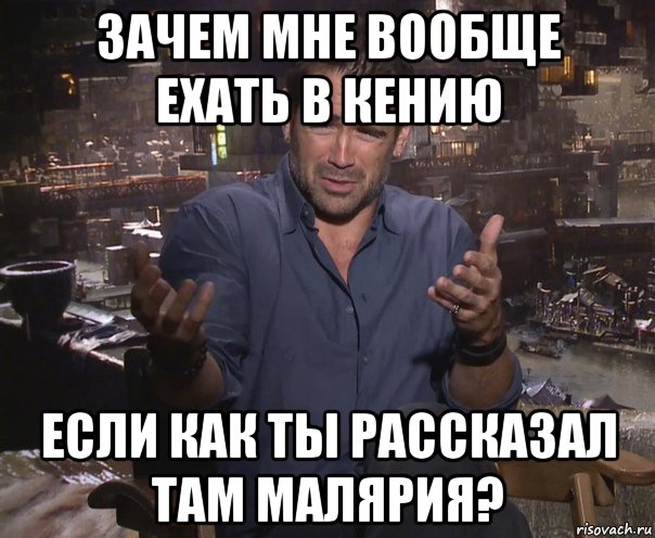 зачем мне вообще ехать в кению если как ты рассказал там малярия?, Мем колин фаррелл удивлен