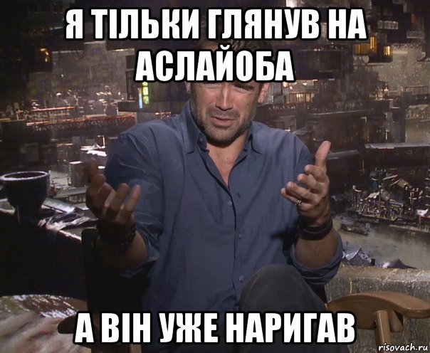 я тільки глянув на аслайоба а він уже наригав, Мем колин фаррелл удивлен