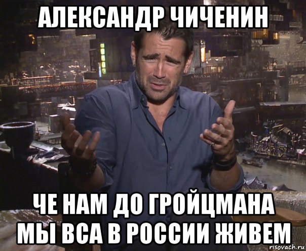 александр чиченин че нам до гройцмана мы вса в россии живем, Мем колин фаррелл удивлен