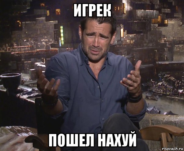 игрек пошел нахуй, Мем колин фаррелл удивлен