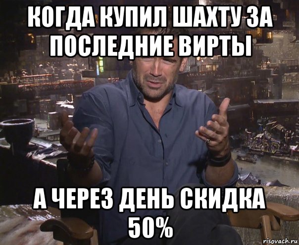 когда купил шахту за последние вирты а через день скидка 50%, Мем колин фаррелл удивлен