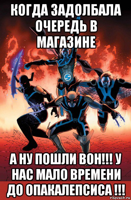 когда задолбала очередь в магазине а ну пошли вон!!! у нас мало времени до опакалепсиса !!!, Мем Комиксы Марвел
