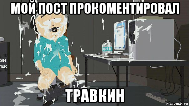 мой пост прокоментировал травкин