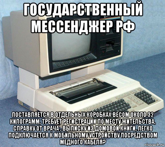 государственный мессенджер рф поставляется в отдельных коробках весом около 32 килограмм, требует регистрации по месту жительства, справку от врача , выписку из домовой книги, легко подключается к мобильному устройству посредством медного кабеля?