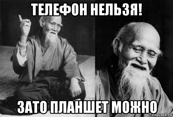 телефон нельзя! зато планшет можно
