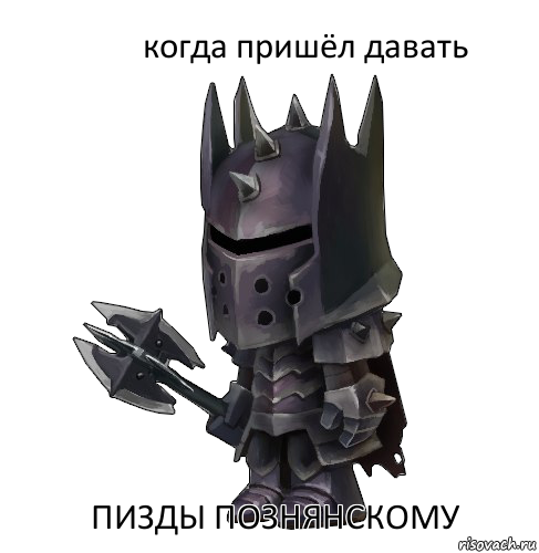 когда пришёл давать пизды познянскому