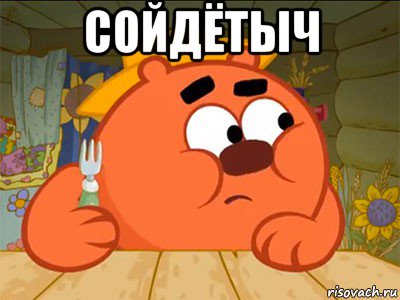 сойдётыч 