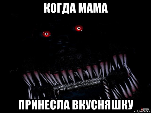 когда мама принесла вкусняшку, Мем Кошмар фнаф