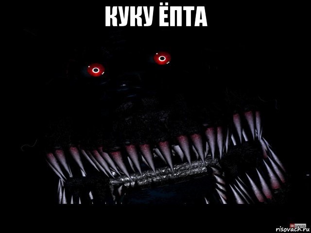 куку ёпта , Мем Кошмар фнаф