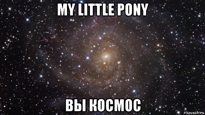 my little pony вы космос, Мем  Космос (офигенно)