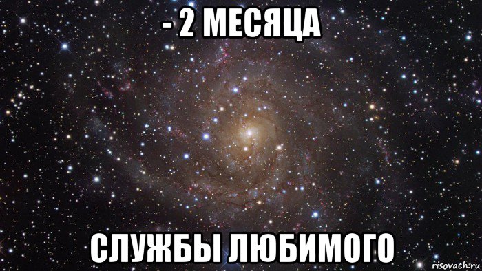 - 2 месяца службы любимого, Мем  Космос (офигенно)