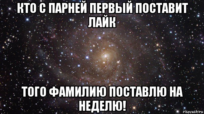 кто с парней первый поставит лайк того фамилию поставлю на неделю!, Мем  Космос (офигенно)