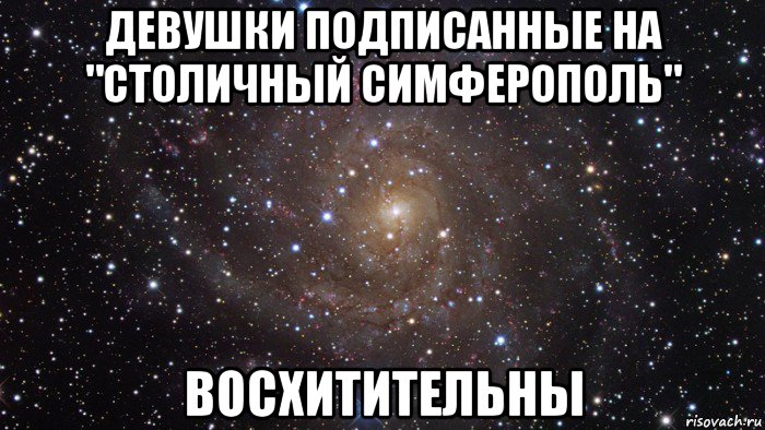 девушки подписанные на "столичный симферополь" восхитительны, Мем  Космос (офигенно)