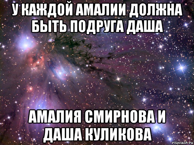 у каждой амалии должна быть подруга даша амалия смирнова и даша куликова, Мем Космос