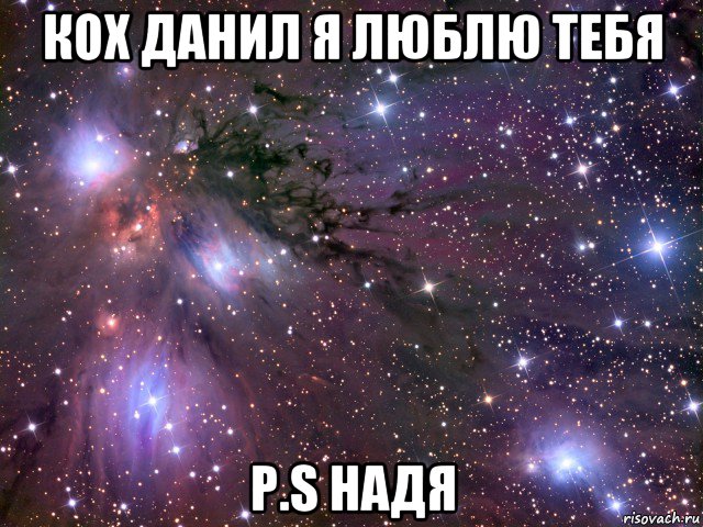 кох данил я люблю тебя p.s надя, Мем Космос