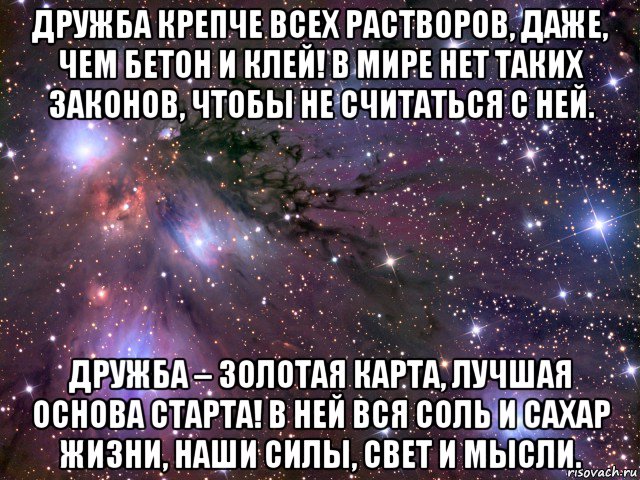 дружба крепче всех растворов, даже, чем бетон и клей! в мире нет таких законов, чтобы не считаться с ней. дружба – золотая карта, лучшая основа старта! в ней вся соль и сахар жизни, наши силы, свет и мысли., Мем Космос