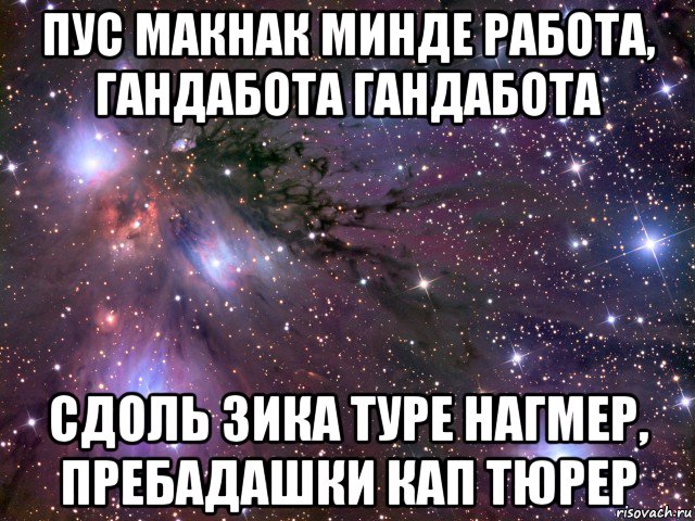 пус макнак минде работа, гандабота гандабота сдоль зика туре нагмер, пребадашки кап тюрер, Мем Космос