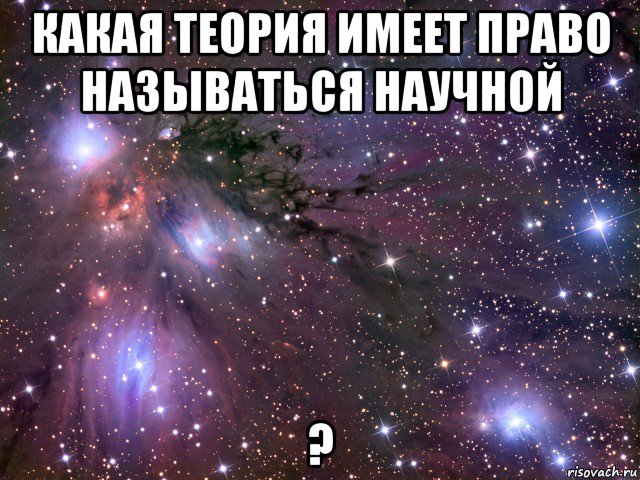 какая теория имеет право называться научной ?, Мем Космос