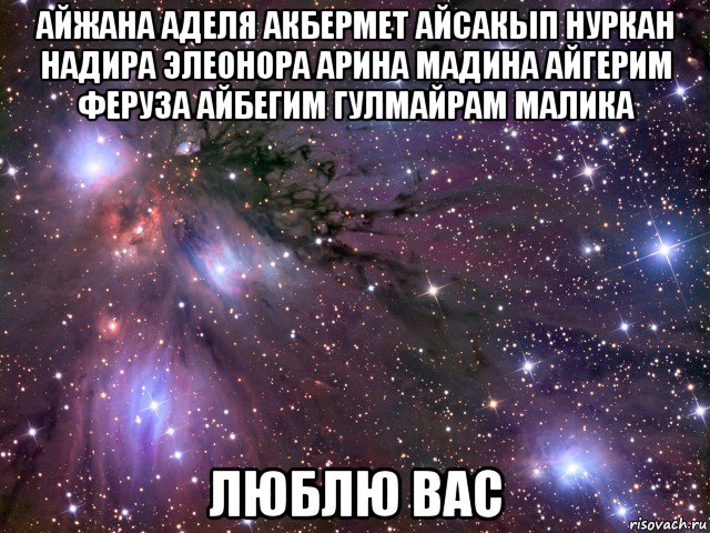 айжана аделя акбермет айсакып нуркан надира элеонора арина мадина айгерим феруза айбегим гулмайрам малика люблю вас, Мем Космос