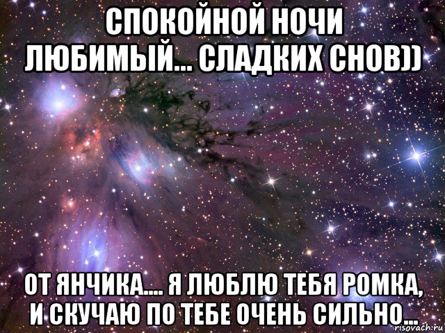 спокойной ночи любимый... сладких снов)) от янчика.... я люблю тебя ромка, и скучаю по тебе очень сильно..., Мем Космос