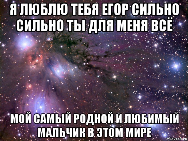 я люблю тебя егор сильно сильно ты для меня всё мой самый родной и любимый мальчик в этом мире, Мем Космос