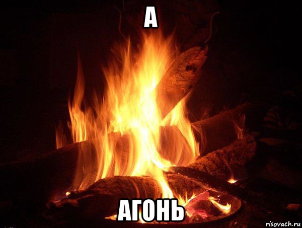 а агонь, Мем Костер
