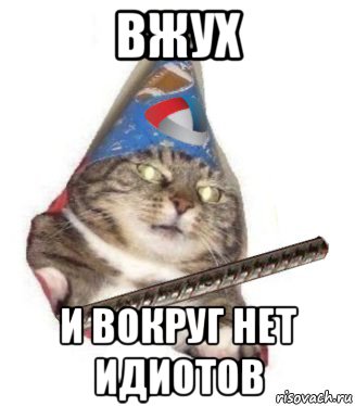 вжух и вокруг нет идиотов