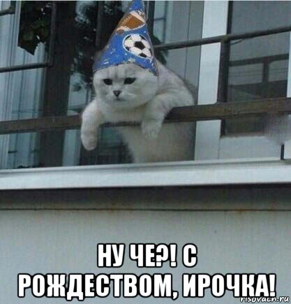  ну че?! с рождеством, ирочка!