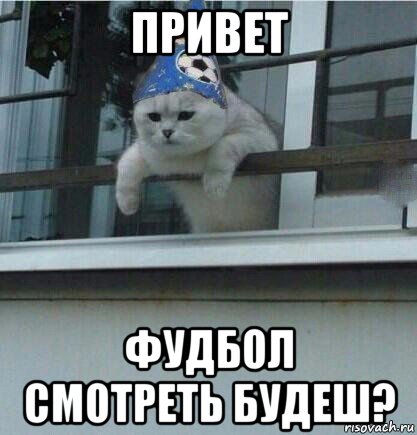 привет фудбол смотреть будеш?