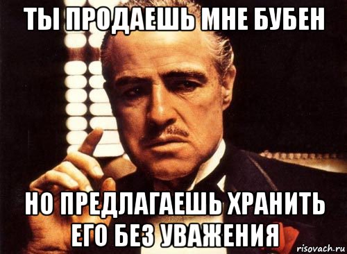 ты продаешь мне бубен но предлагаешь хранить его без уважения, Мем крестный отец