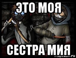 это моя сестра мия