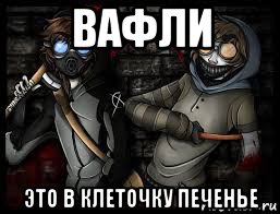 вафли это в клеточку печенье