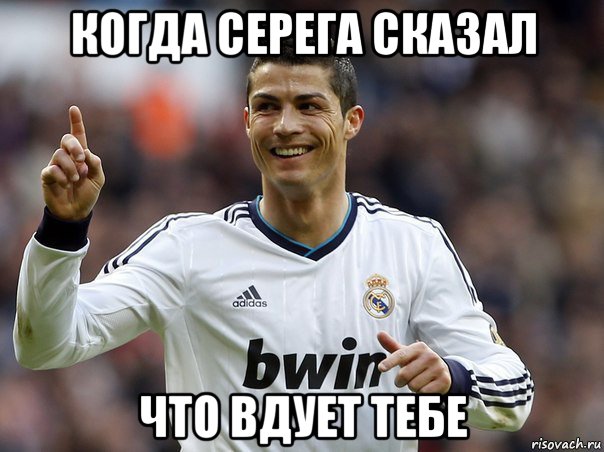 когда серега сказал что вдует тебе, Мем Криштиану Роналду  лучший футбол