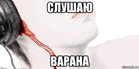 слушаю варана