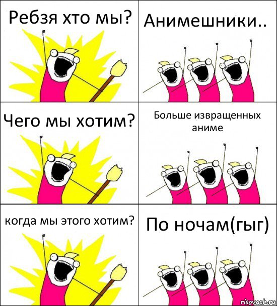 Ребзя хто мы? Анимешники.. Чего мы хотим? Больше извращенных аниме когда мы этого хотим? По ночам(гыг), Комикс кто мы