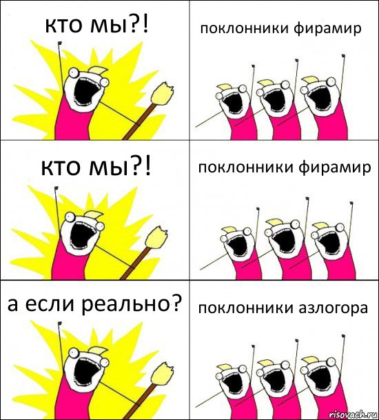 кто мы?! поклонники фирамир кто мы?! поклонники фирамир а если реально? поклонники азлогора, Комикс кто мы