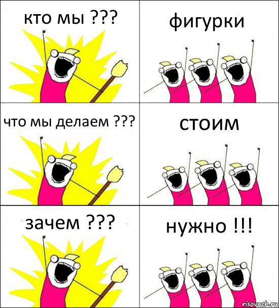 кто мы ??? фигурки что мы делаем ??? стоим зачем ??? нужно !!!, Комикс кто мы